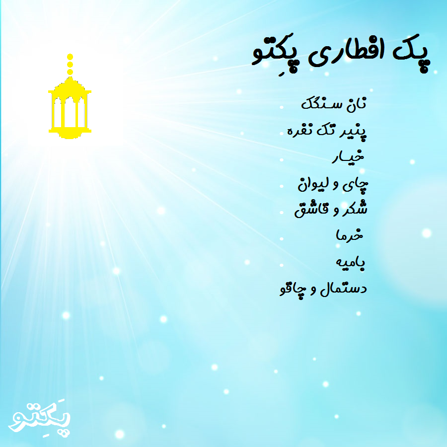 پک افطاری پکتو