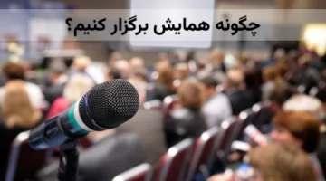 چگونه همایش برگزار کنیم