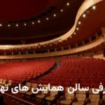 سالن همایش های تهران