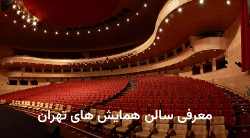 سالن همایش های تهران
