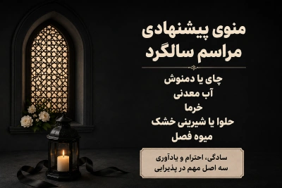 پذیرایی مراسم سالگرد
