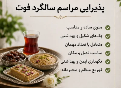 پذیرایی سالگرد فوت در خانه